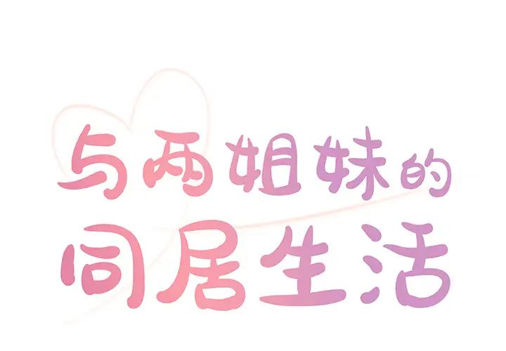 与两姊妹的同居生活第2话
