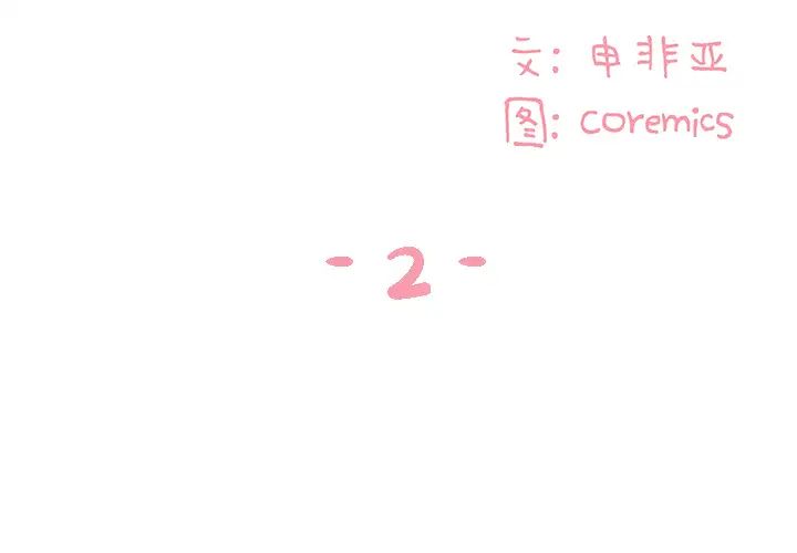 與兩姊妹的同居生活第2話