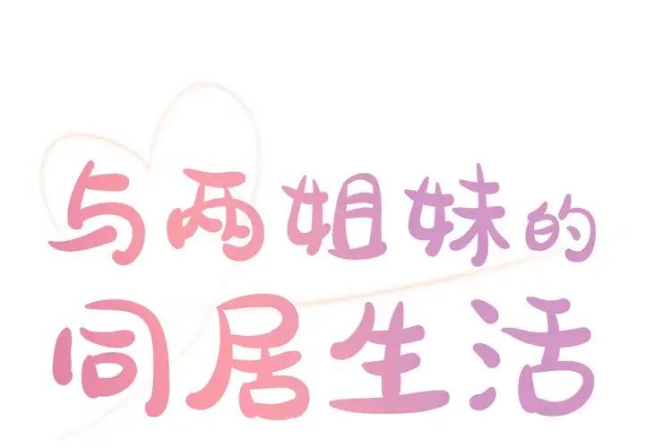 与两姊妹的同居生活第5话