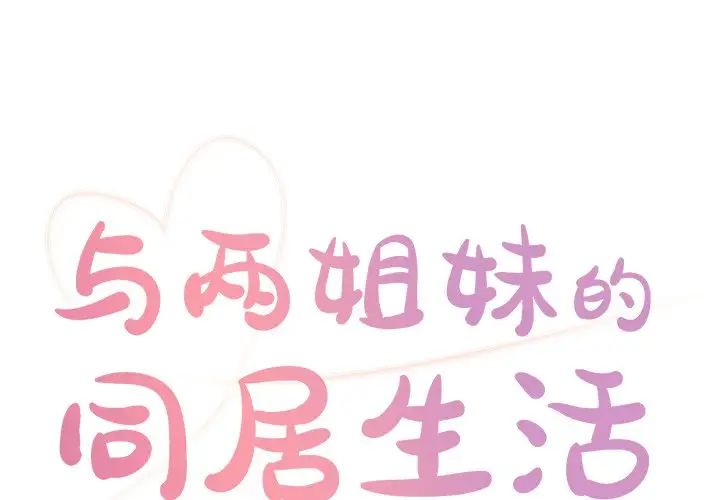 與兩姊妹的同居生活第6話