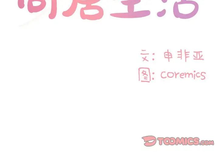 与两姊妹的同居生活第11话