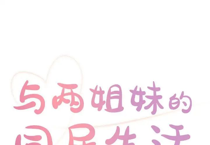 与两姊妹的同居生活第12话