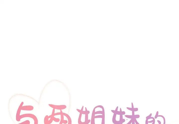 与两姊妹的同居生活第15话