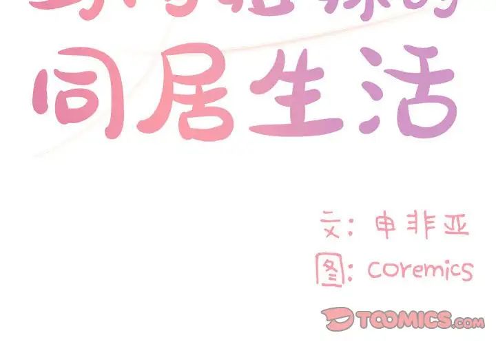 與兩姊妹的同居生活第15話