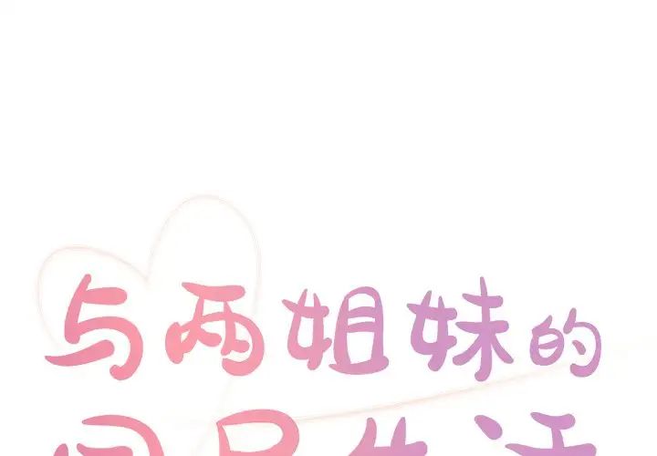 與兩姊妹的同居生活第17話