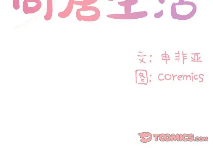 与两姊妹的同居生活第19话