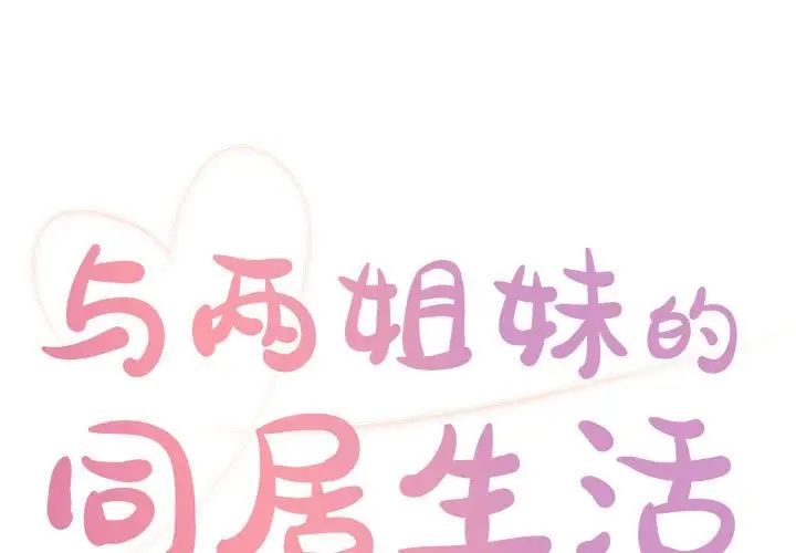 與兩姊妹的同居生活第21話