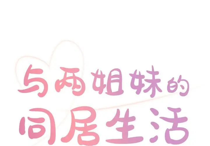 与两姊妹的同居生活第22话