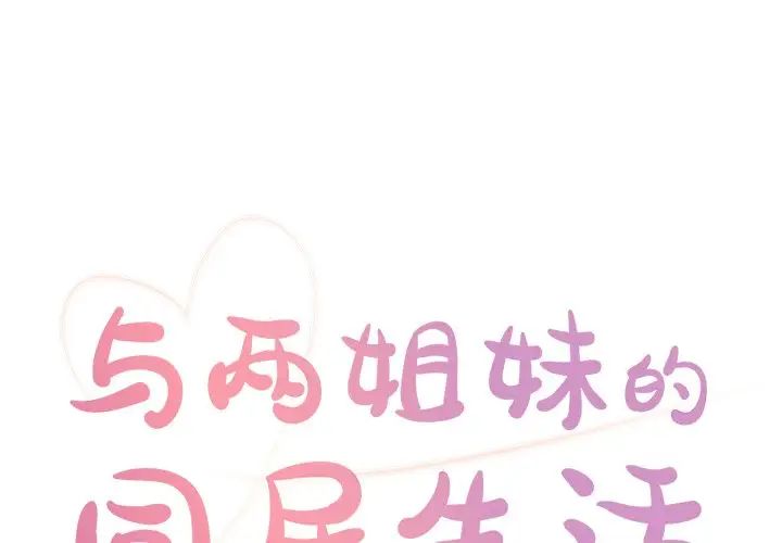 與兩姊妹的同居生活第23話