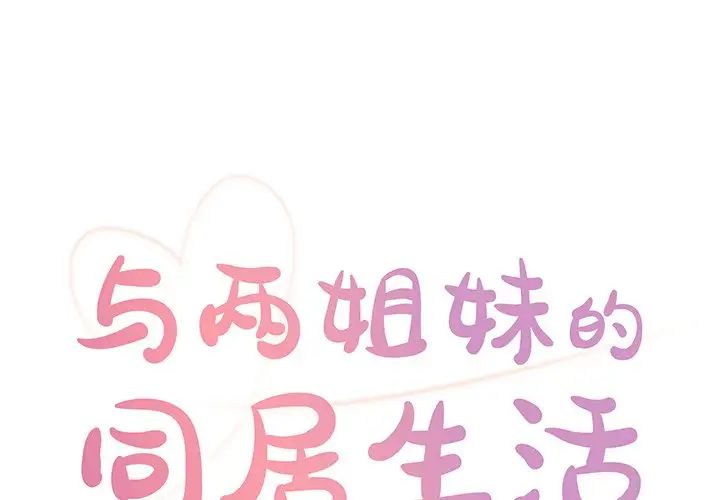 与两姊妹的同居生活第29话