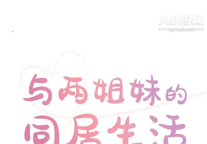 與兩姊妹的同居生活第36話
