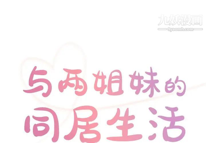 與兩姊妹的同居生活第38話