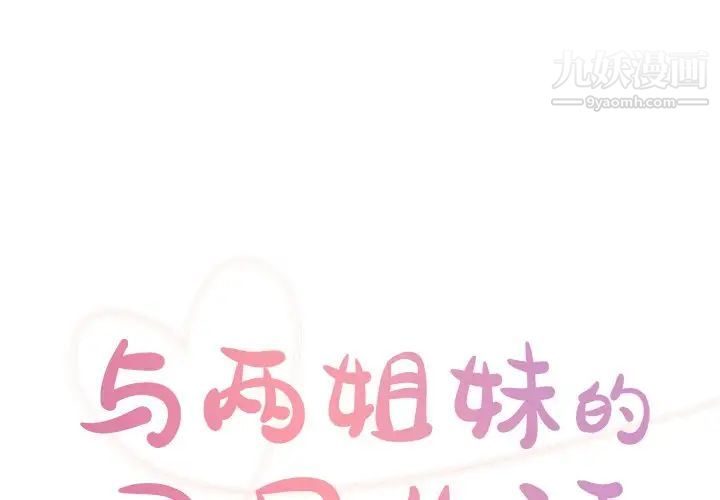 与两姊妹的同居生活第42话