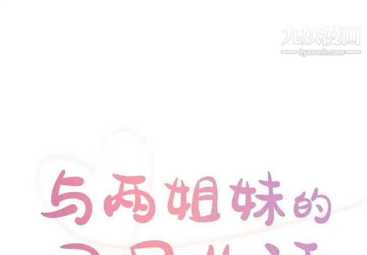 與兩姊妹的同居生活第49話