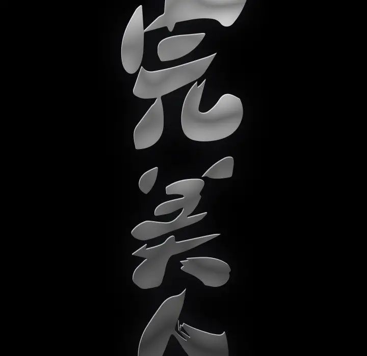 完美人偶第8话