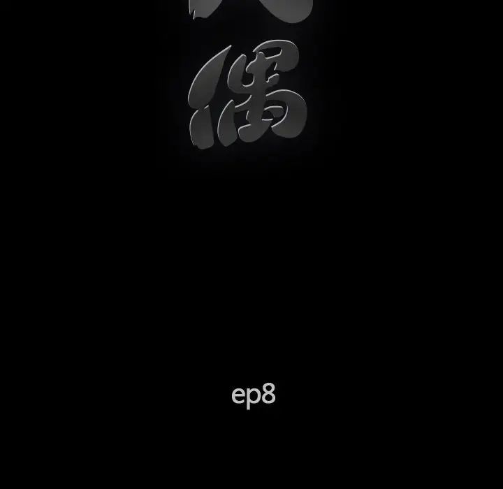完美人偶第8话