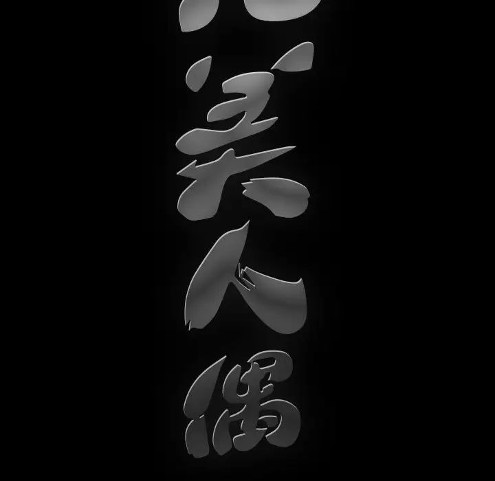 完美人偶第10话