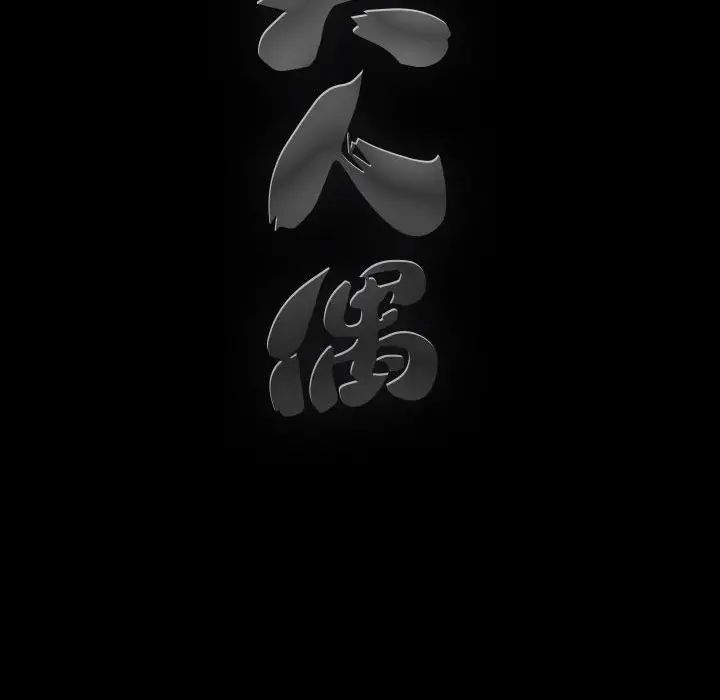 完美人偶第12話