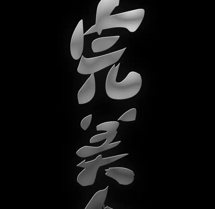 完美人偶第13話