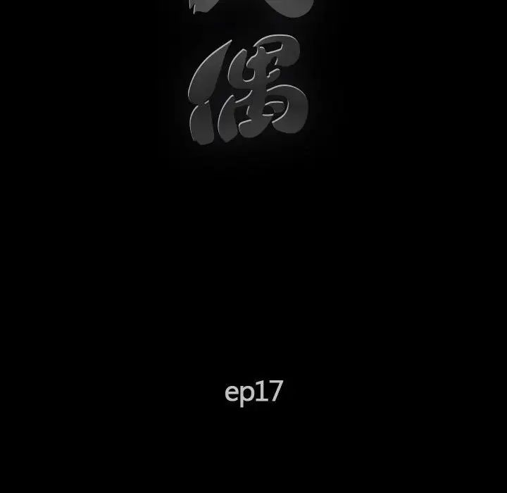 完美人偶第17话