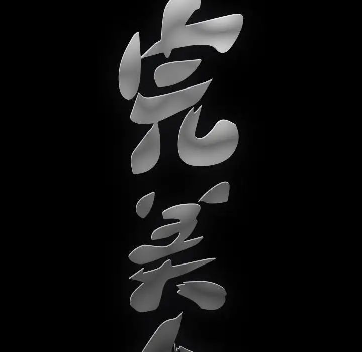 完美人偶第17话