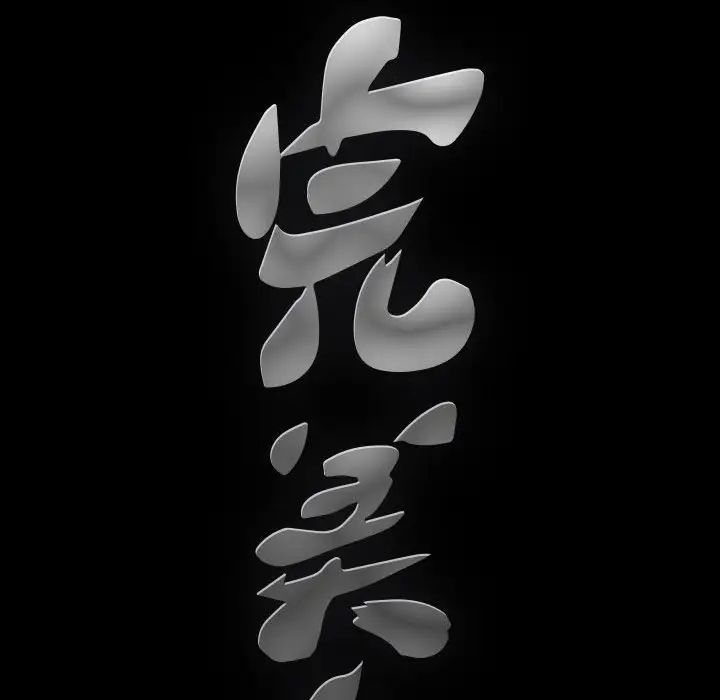 完美人偶第20话