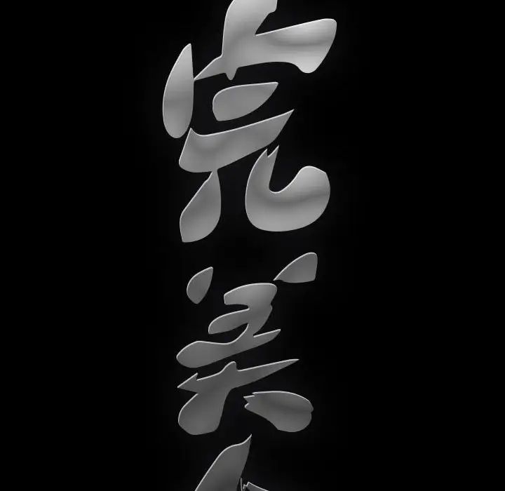 完美人偶第22话