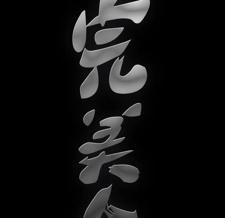 完美人偶第25话