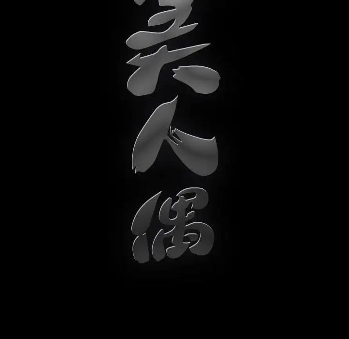 完美人偶第28話