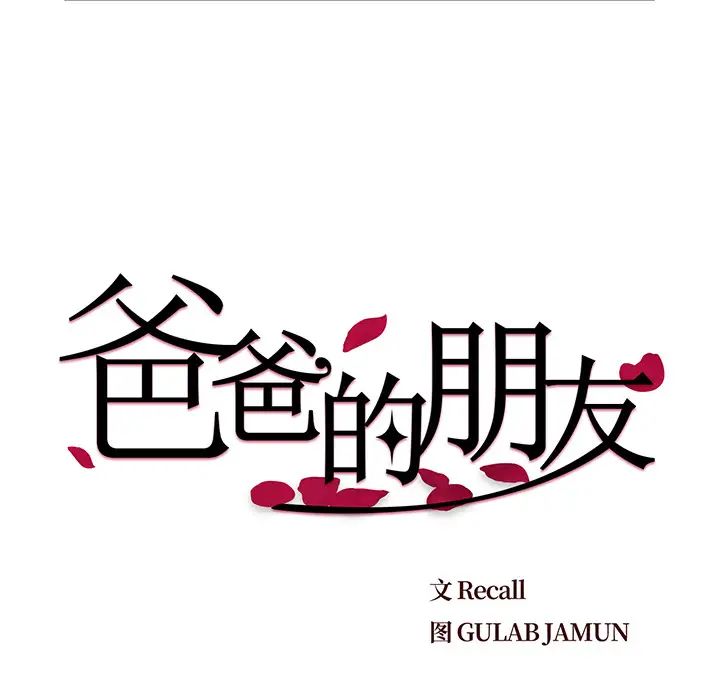 爸爸的朋友第1话