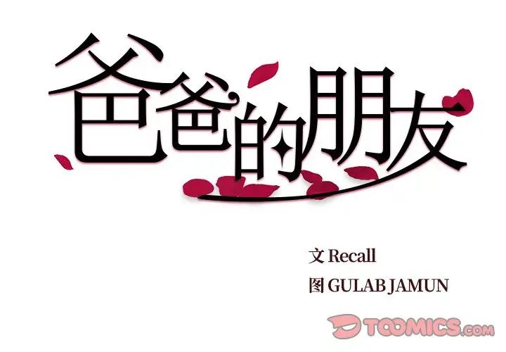 爸爸的朋友第16話