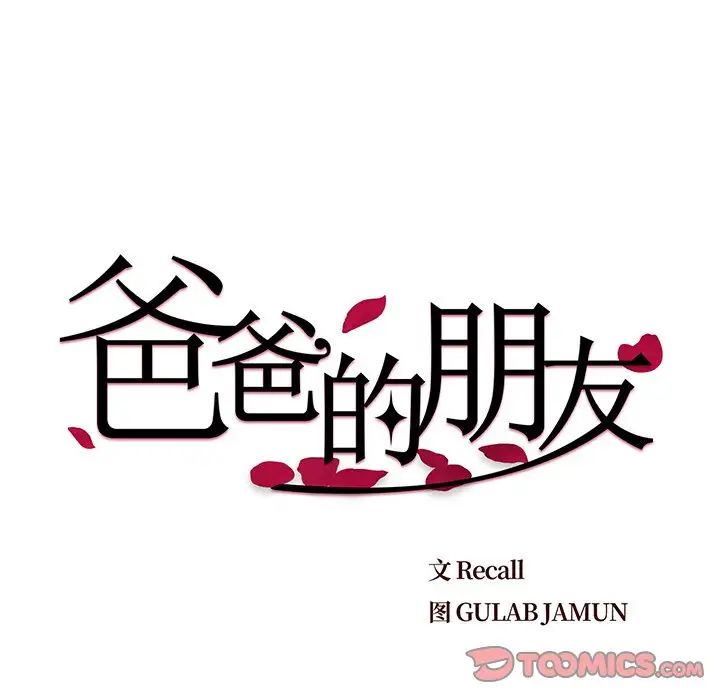 爸爸的朋友第25話