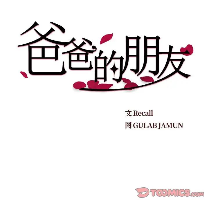 爸爸的朋友第28話