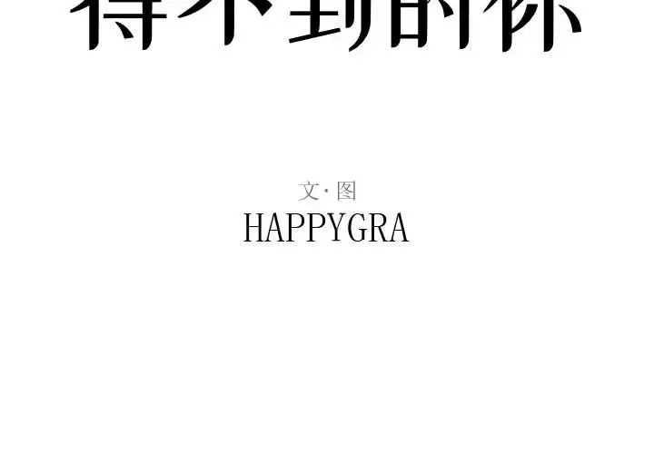 得不到的你第8话