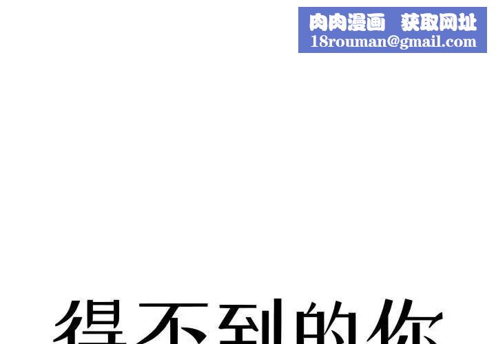 得不到的你第11话
