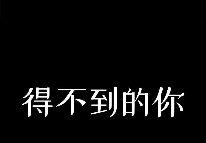 得不到的你第15话
