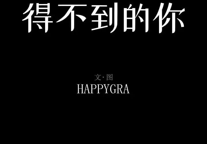 得不到的你第16话