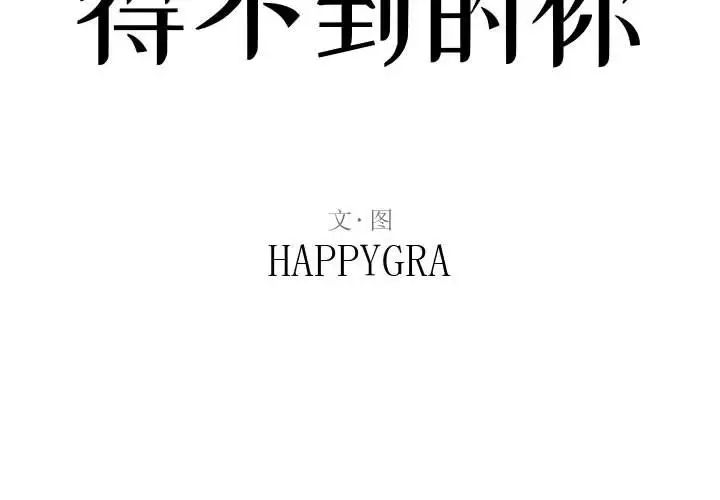 得不到的你第18话