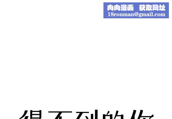 得不到的你第18话