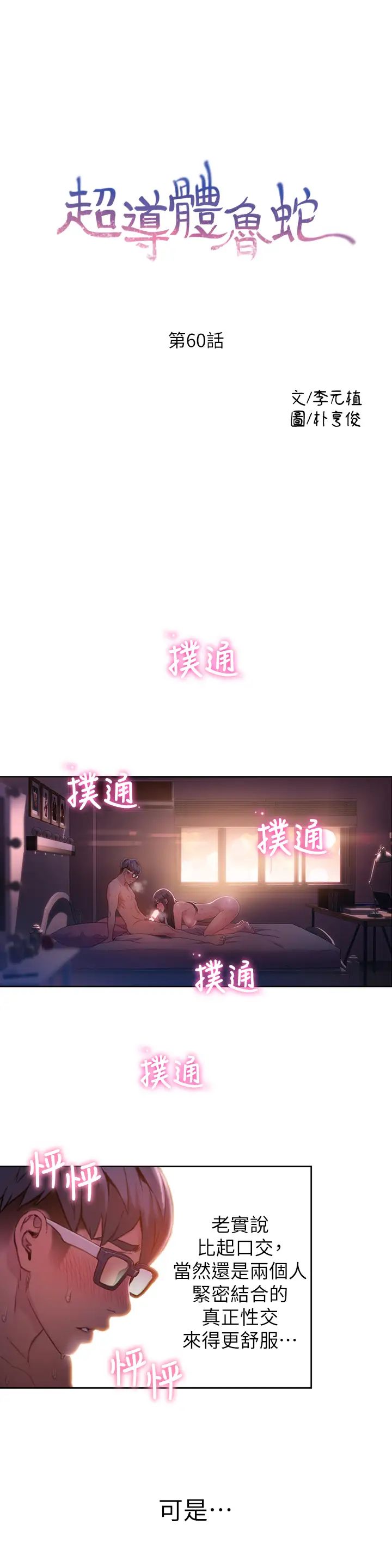 超導體魯蛇第60話-真心的性愛