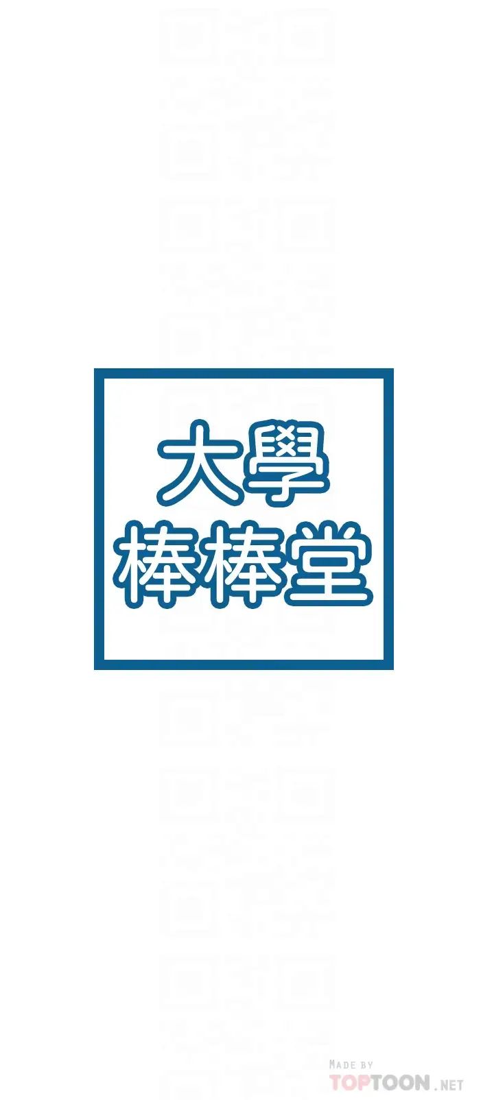 大学棒棒堂第12话-别做了,我冻未条啦!