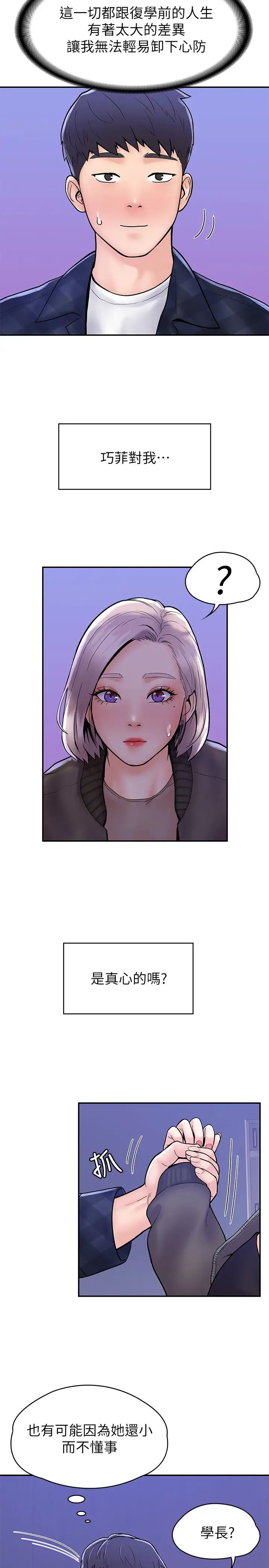 大學棒棒堂第23話-想深入確認巧菲的真心