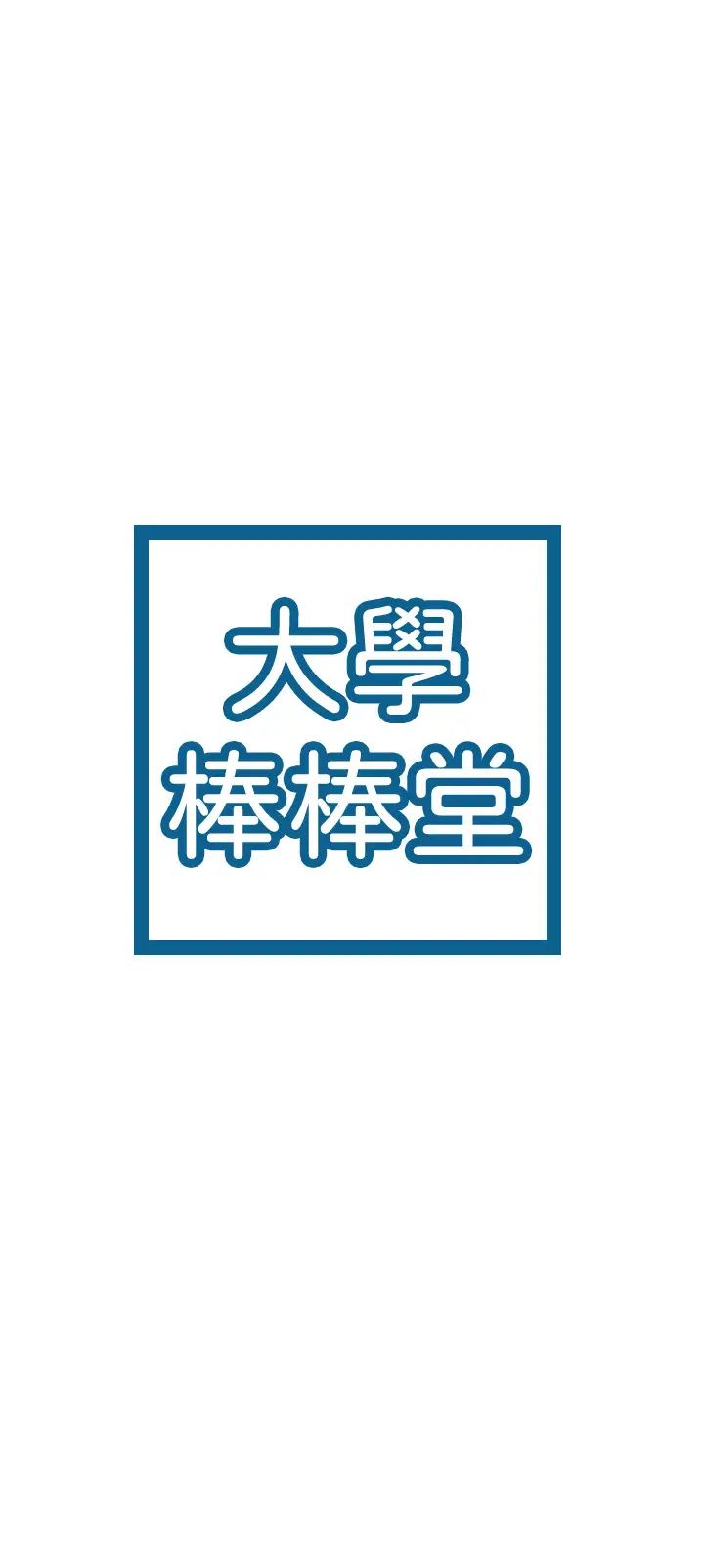 大学棒棒堂第25话-巧菲献出第一次的理由