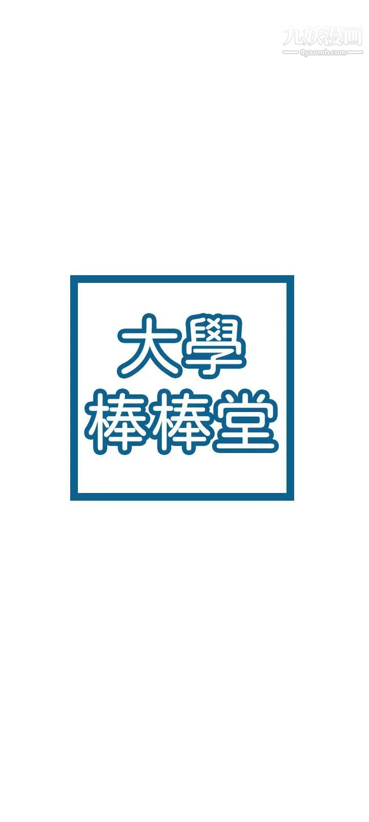 大学棒棒堂第57话-撞击有弹性的屁股