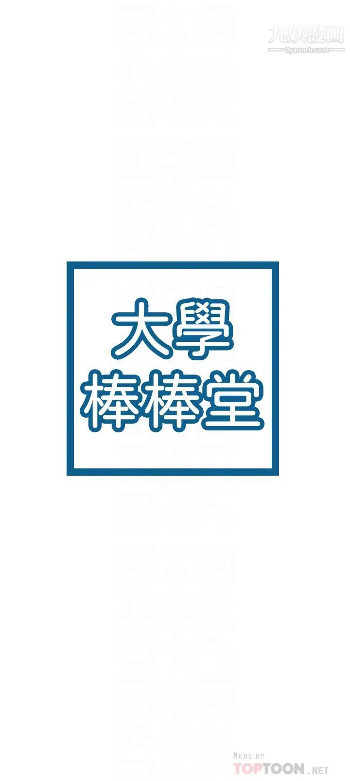 大学棒棒堂第73话-水上游戏中发生的意外