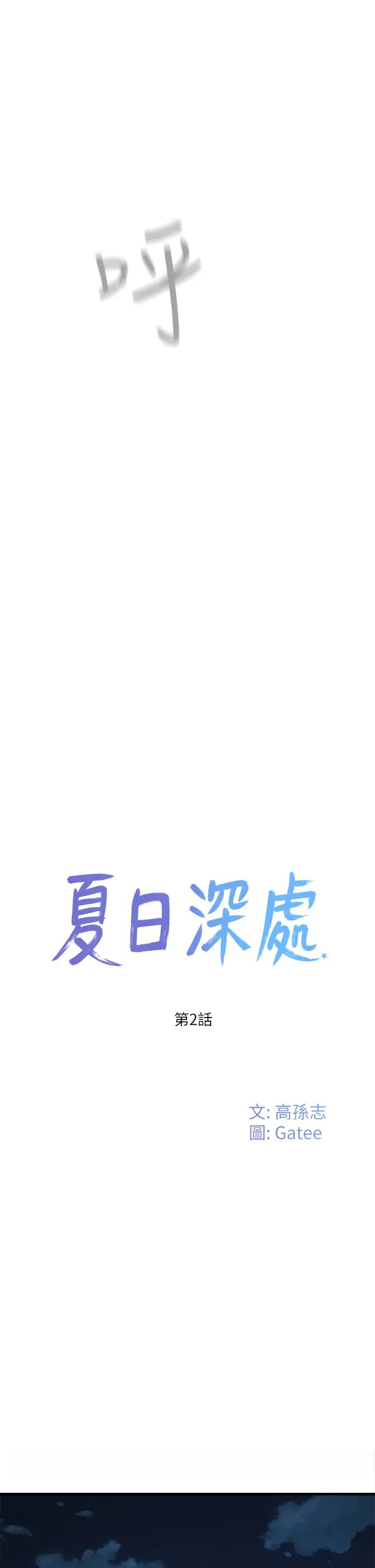 夏日深处第2话-没想到会有妳这种人