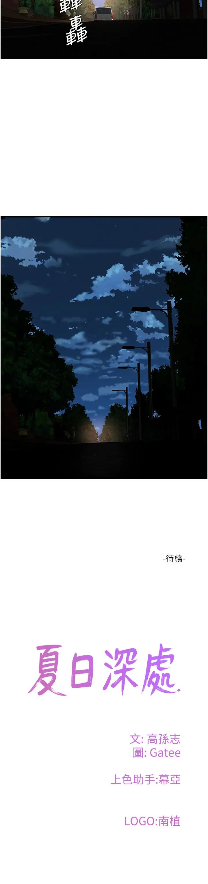 夏日深处第83话-我们快回傢吧…