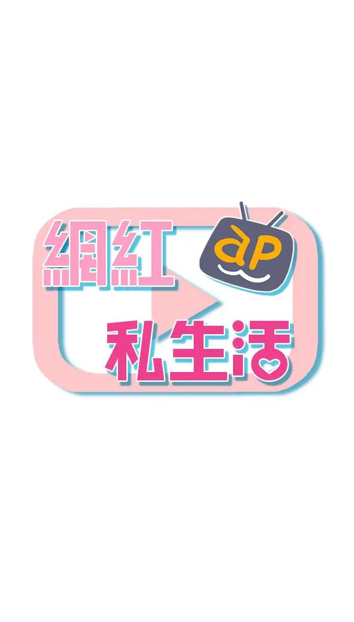 网红私生活第2话-梦寐以求的帅哥人生