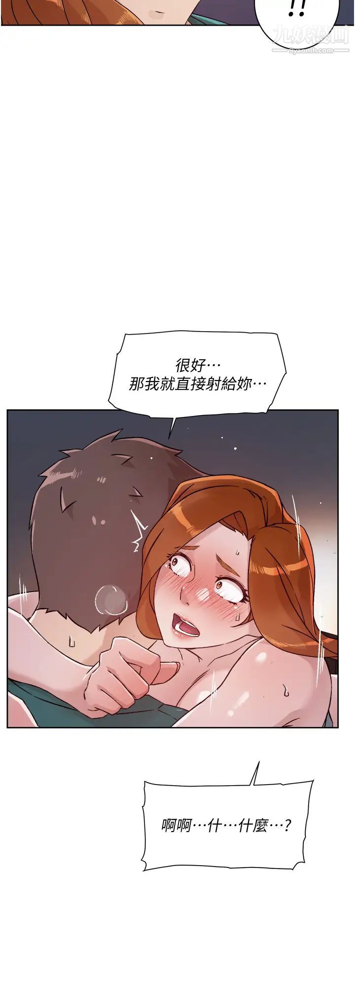 好友的私生活第47话-跟你打炮太爽瞭!