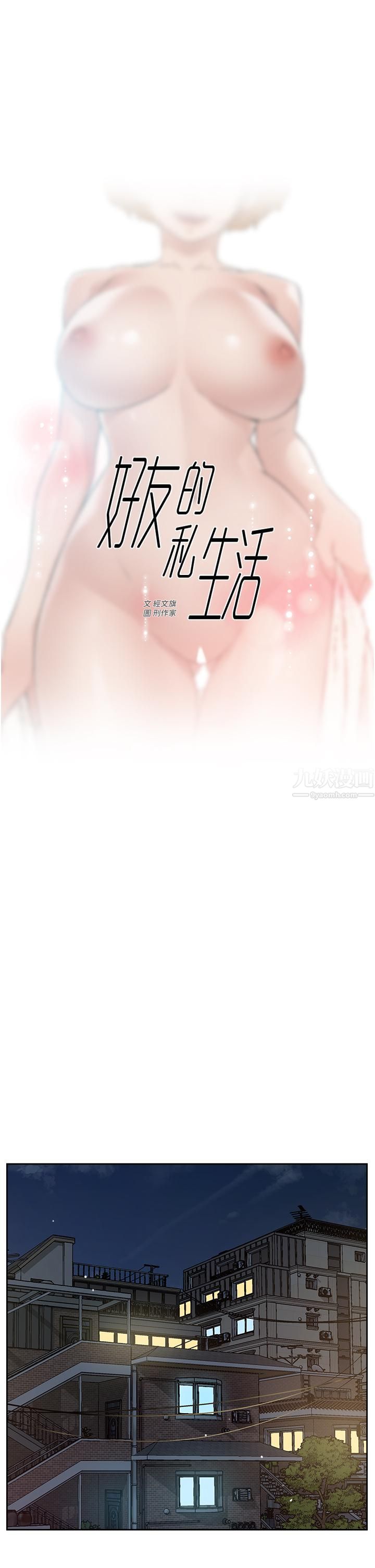 好友的私生活第66話-讓你嘗嘗阿姨真正的滋味